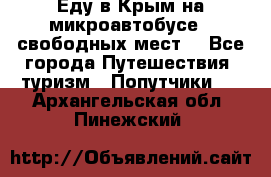 Еду в Крым на микроавтобусе.5 свободных мест. - Все города Путешествия, туризм » Попутчики   . Архангельская обл.,Пинежский 